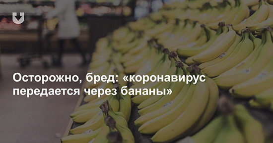 Правда ли что коронавирус передается через бананы