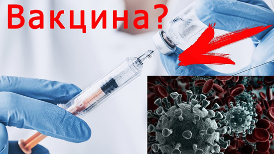 Development of a vaccine against the coronavirus epidemic